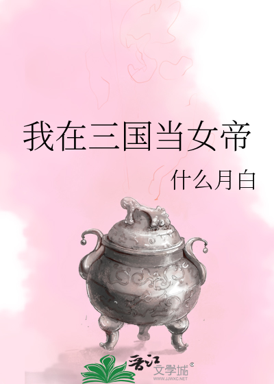 我在三国当女帝