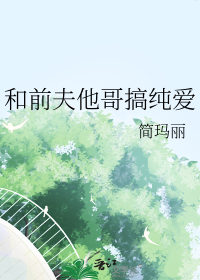 和前夫他哥搞纯爱