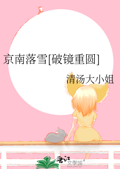 京南落雪[破镜重圆]