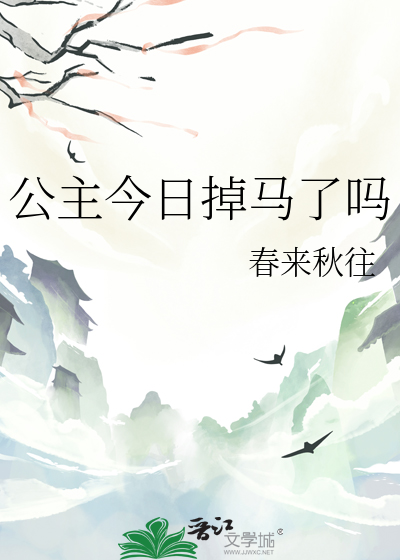 公主今日掉马了吗