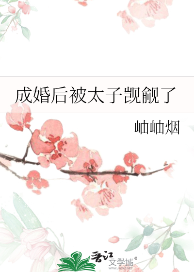 成婚后被太子觊觎了
