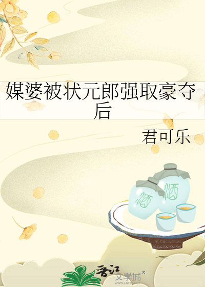 媒婆被状元郎强取豪夺后
