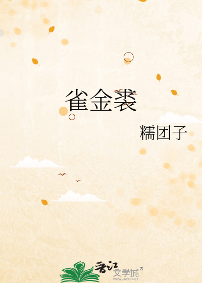 雀金裘
