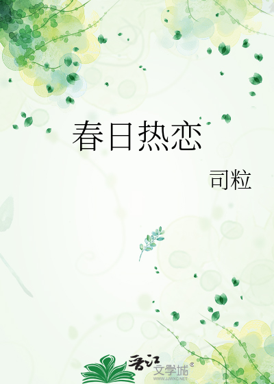 春日热恋
