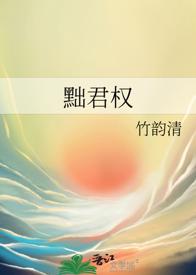 黜君权