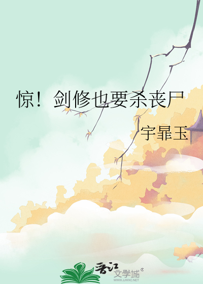 惊！剑修也要杀丧尸