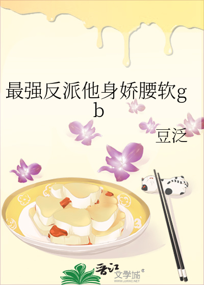 最强反派他身娇腰软gb