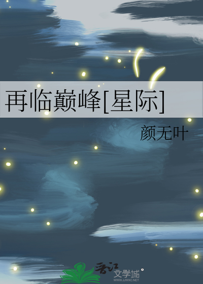 再临巅峰[星际]