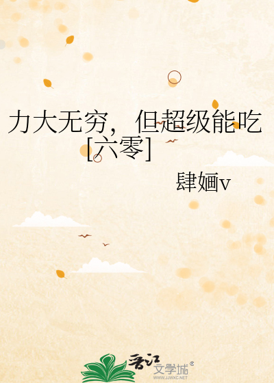 力大无穷,但超级能吃[六零]