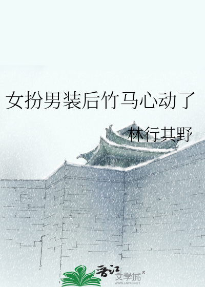 女扮男装后竹马心动了