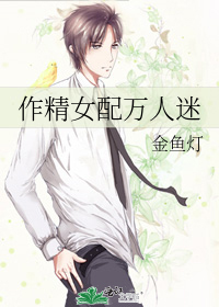 作精女配万人迷