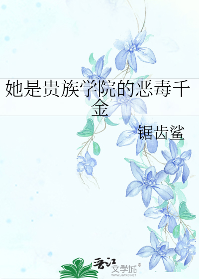 她是贵族学院的恶毒千金