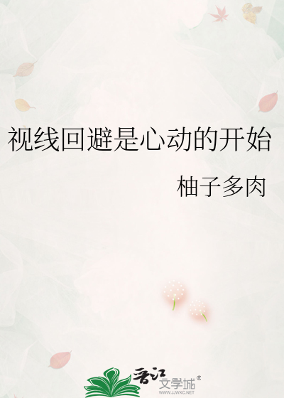 视线回避是心动的开始