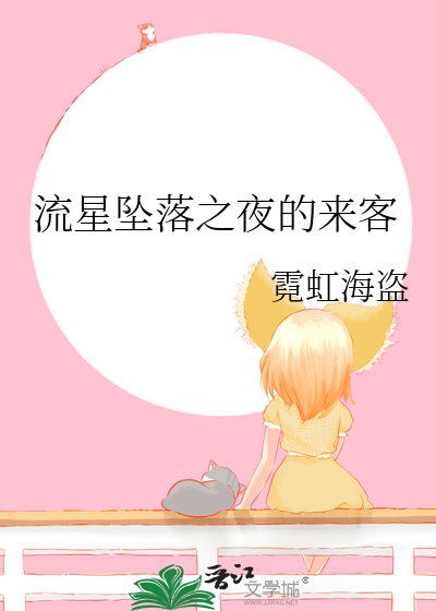 流星坠落之夜的来客