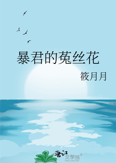 暴君的菟丝花