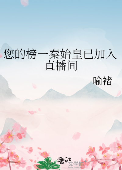 您的榜一秦始皇已加入直播间