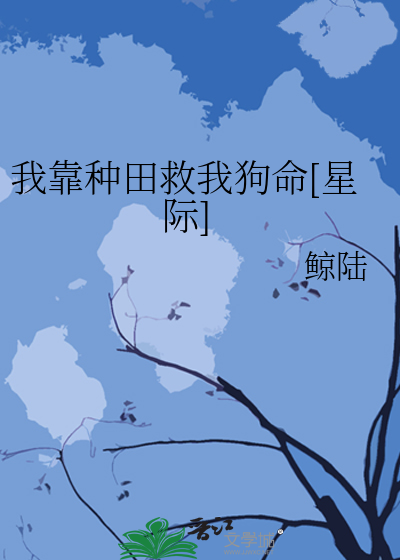 我靠种田救我狗命[星际]