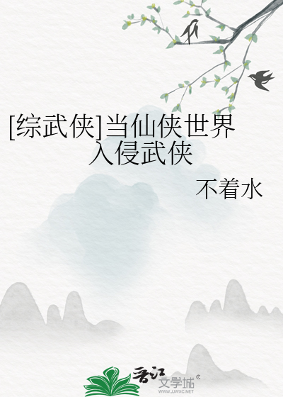 [综武侠]当仙侠世界入侵武侠