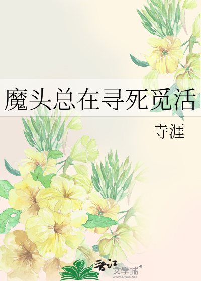 魔头总在寻死觅活