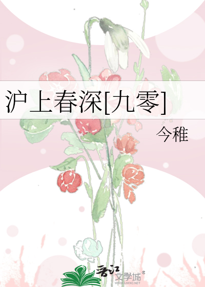 沪上春深[九零]