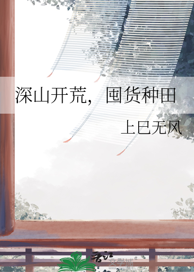 深山开荒,囤货种田