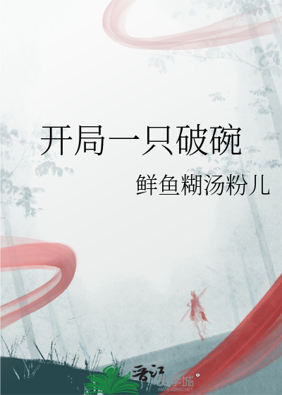 开局一只破碗