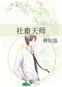 社畜天师