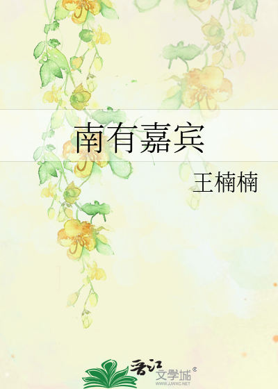 南有嘉宾