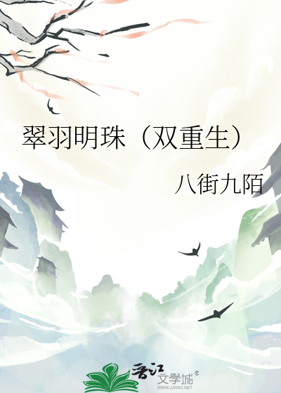 翠羽明珠（双重生）