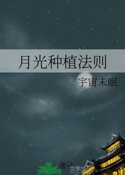 月光种植法则