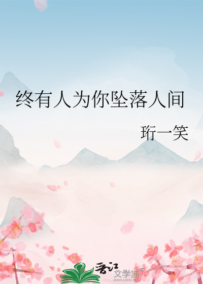 终有人为你坠落人间