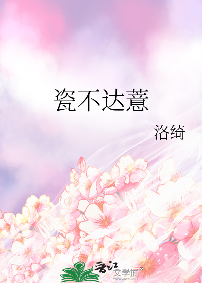 瓷不达薏