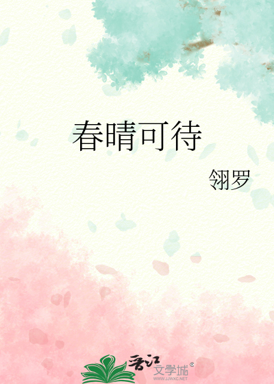 春晴可待