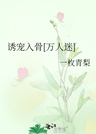 诱宠入骨[万人迷]