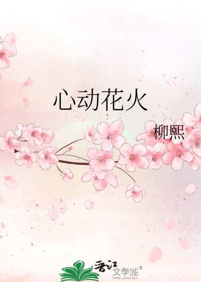 心动花火