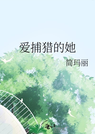 爱捕猎的她