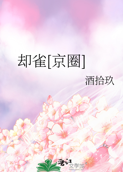 却雀[京圈]