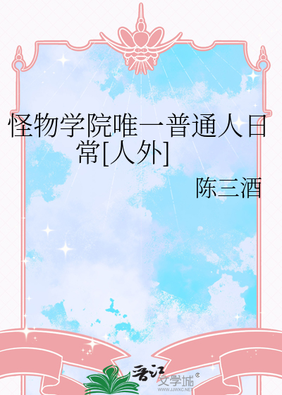 怪物学院唯一普通人日常[人外]