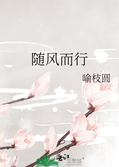 随风而行