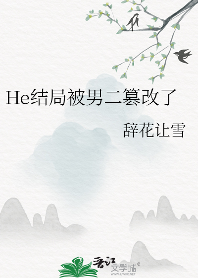 He结局被男二篡改了