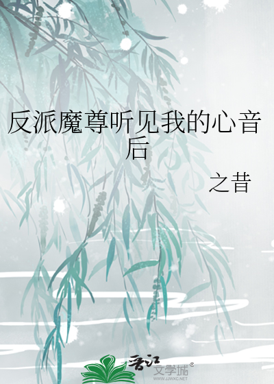 反派魔尊听见我的心音后