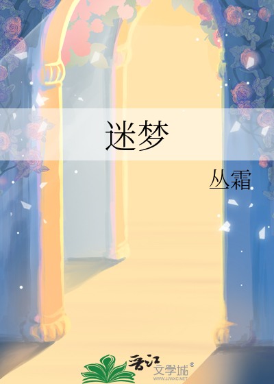 迷梦