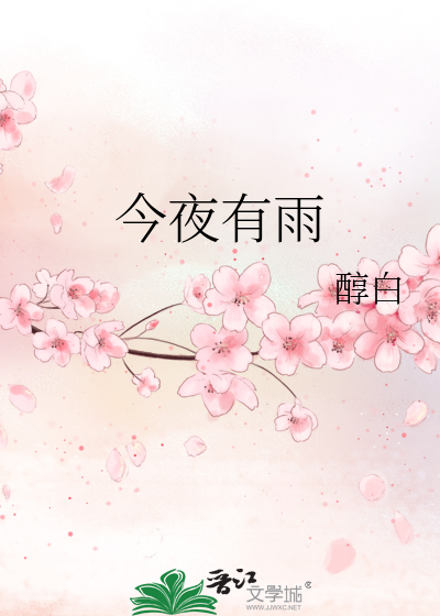 今夜有雨