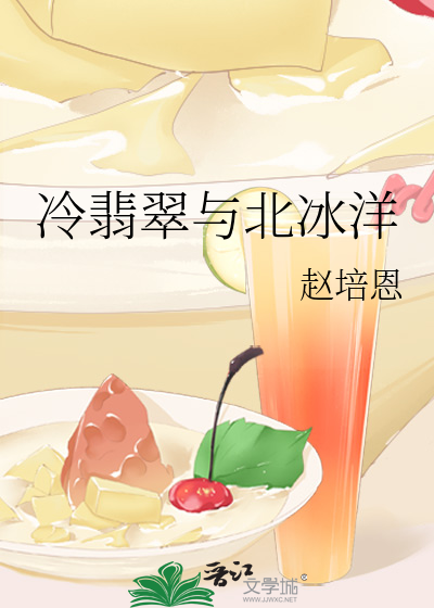 冷翡翠与北冰洋