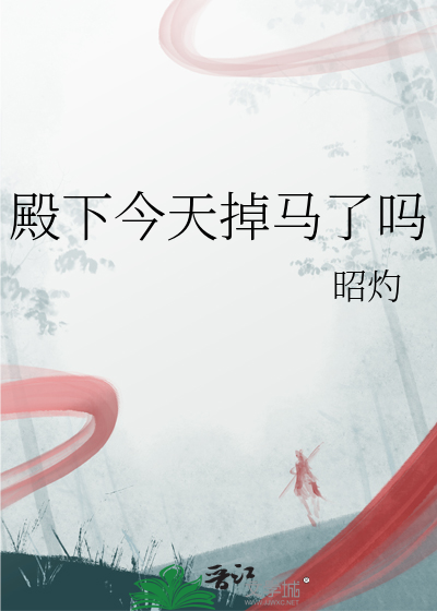 殿下今天掉马了吗