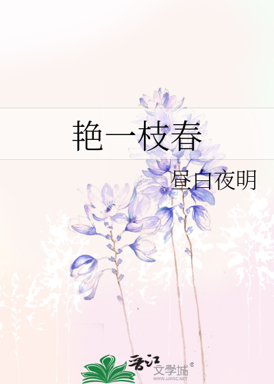 艳一枝春