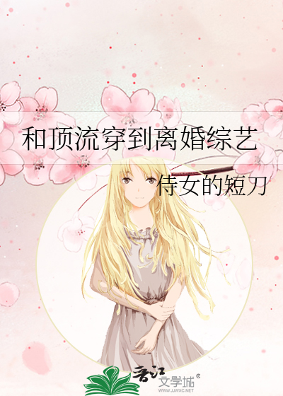 和顶流穿到离婚综艺
