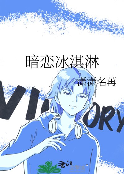 暗恋冰淇淋