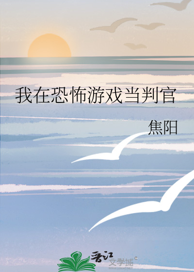 我在恐怖游戏当判官