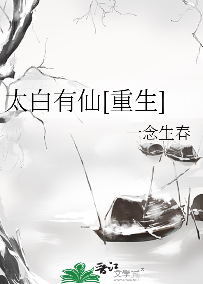 太白有仙[重生]